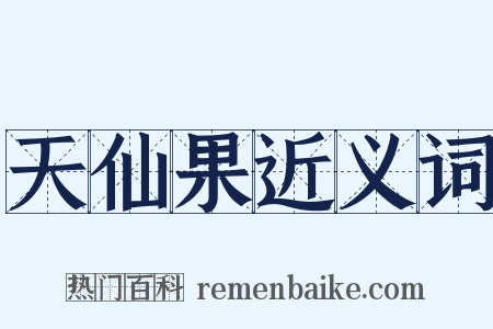 天仙果近义词是什么意思的图片